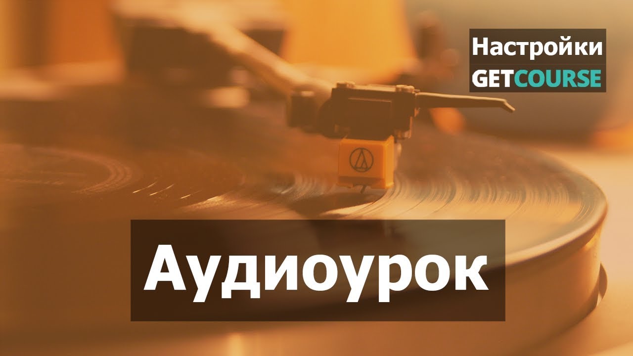 Аудиоурок. Блог GetCourse